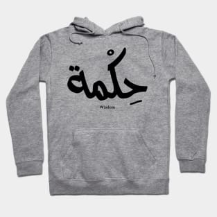 Wisdom In arabic calligraphy حكمة Hoodie